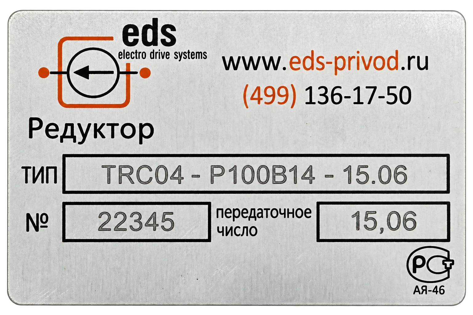 Шильдик соосно-цилиндрического редуктора TRC04 P100B14