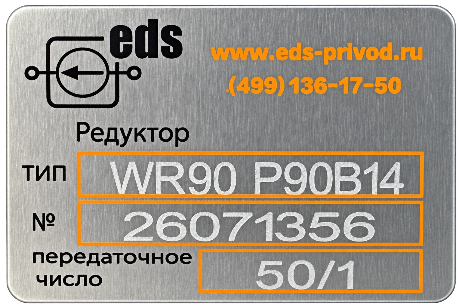Шильдик редуктора WR90 P90B14 с передаточным числом 50